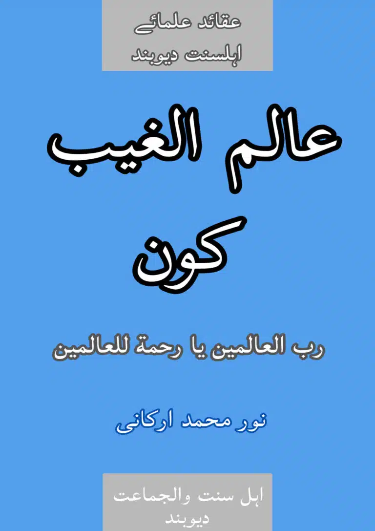 عالم الغیب کون