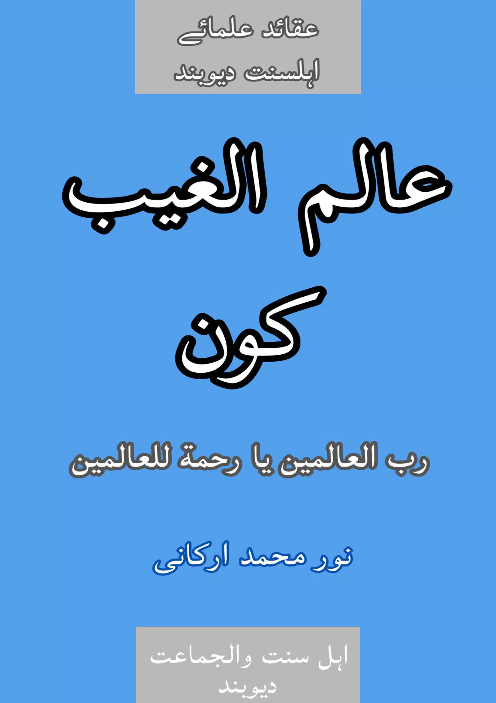 عالم الغیب کون