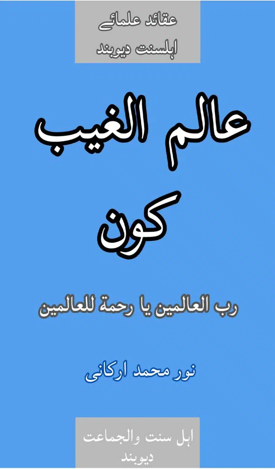 Alim ul GHAIB Kon? علیم الغیب کون