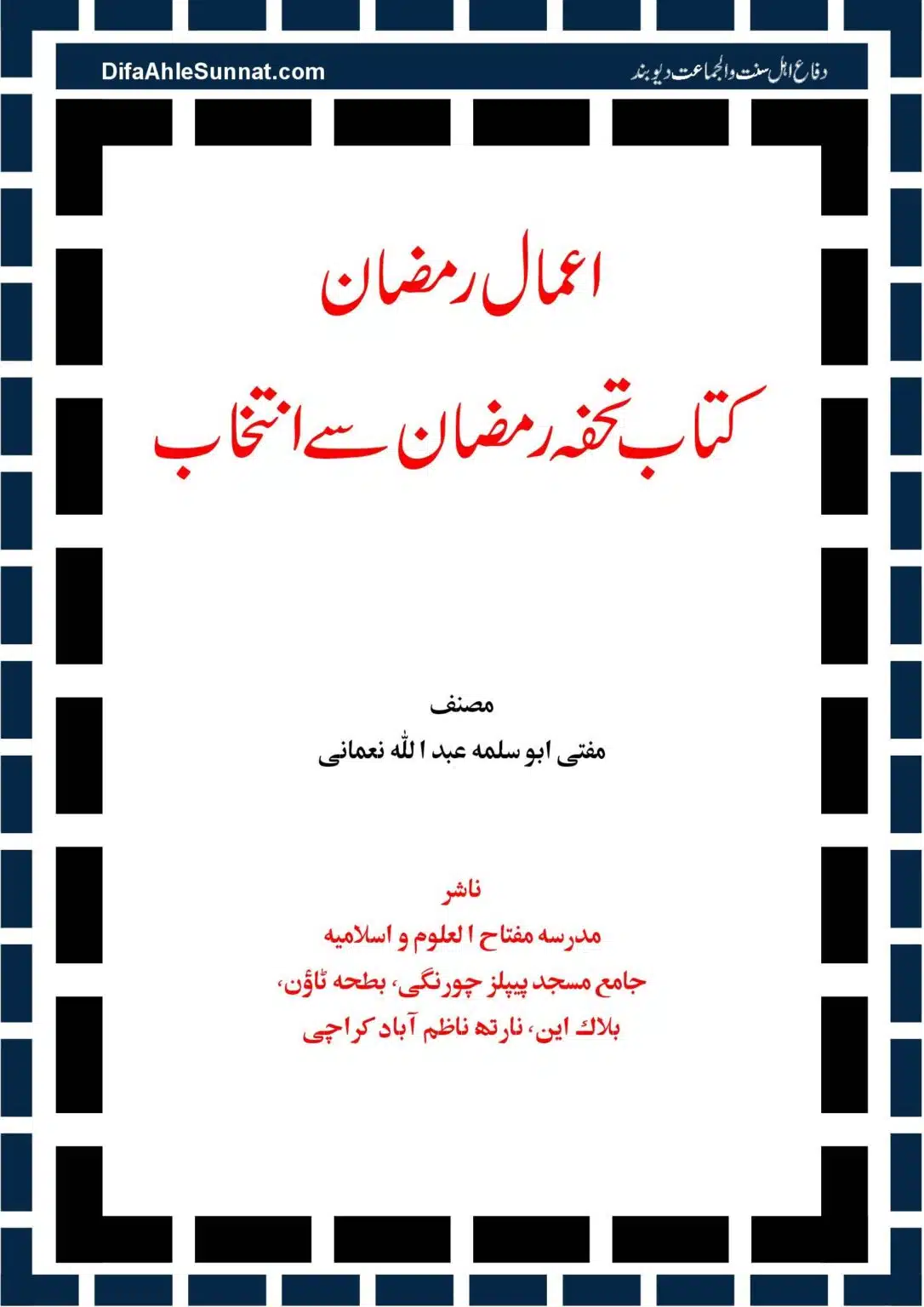 Aamal-e-Ramadhan اعمال رمضان