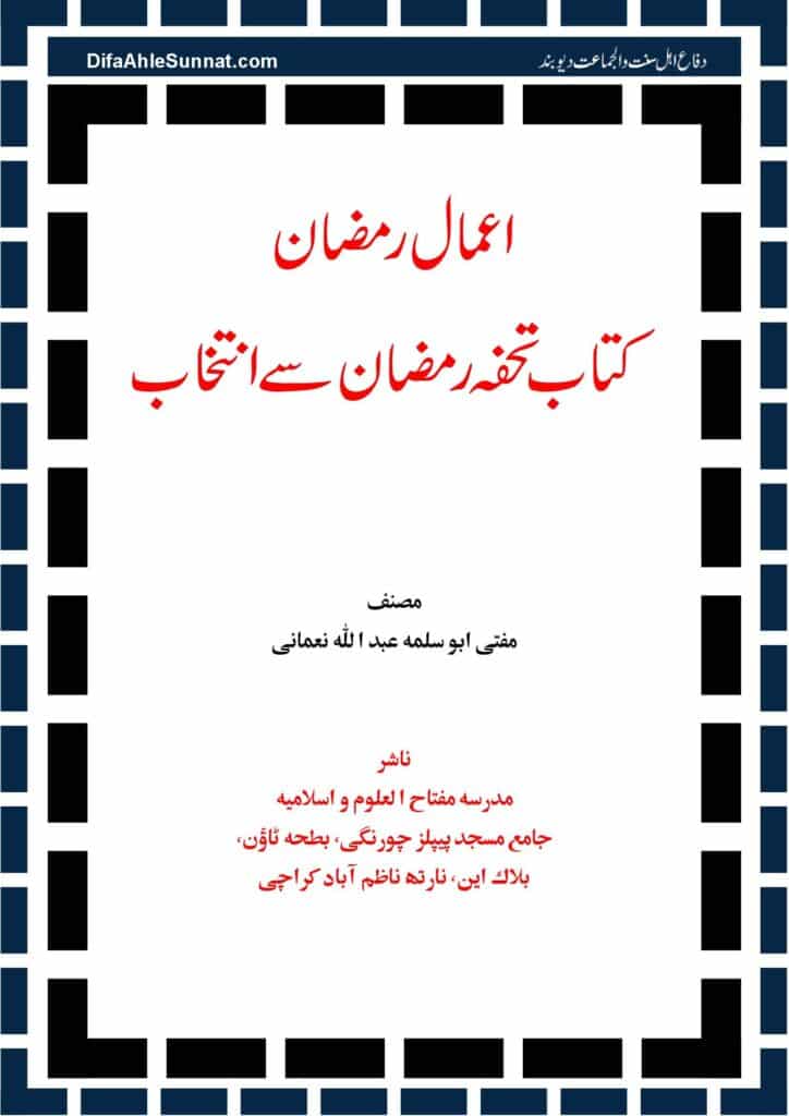 Aamal-e-Ramadhan اعمال رمضان