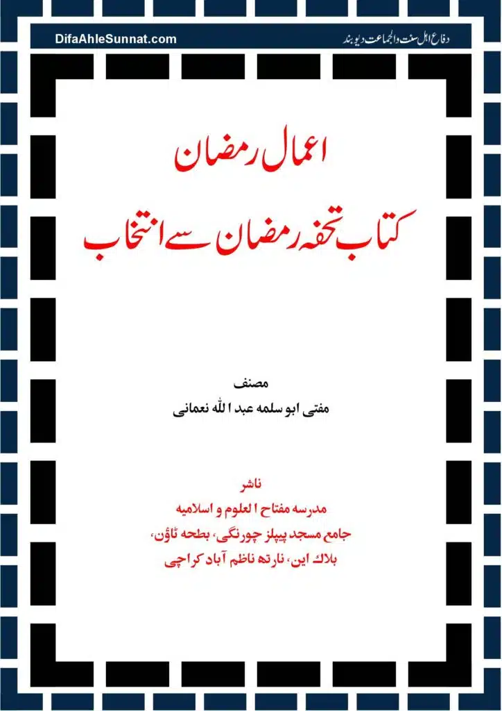 Aamal-e-Ramadhan اعمال رمضان