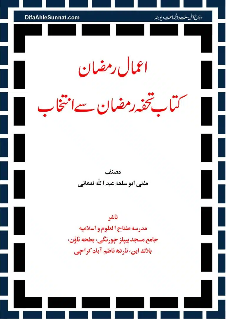 Aamal-e-Ramadhan اعمال رمضان