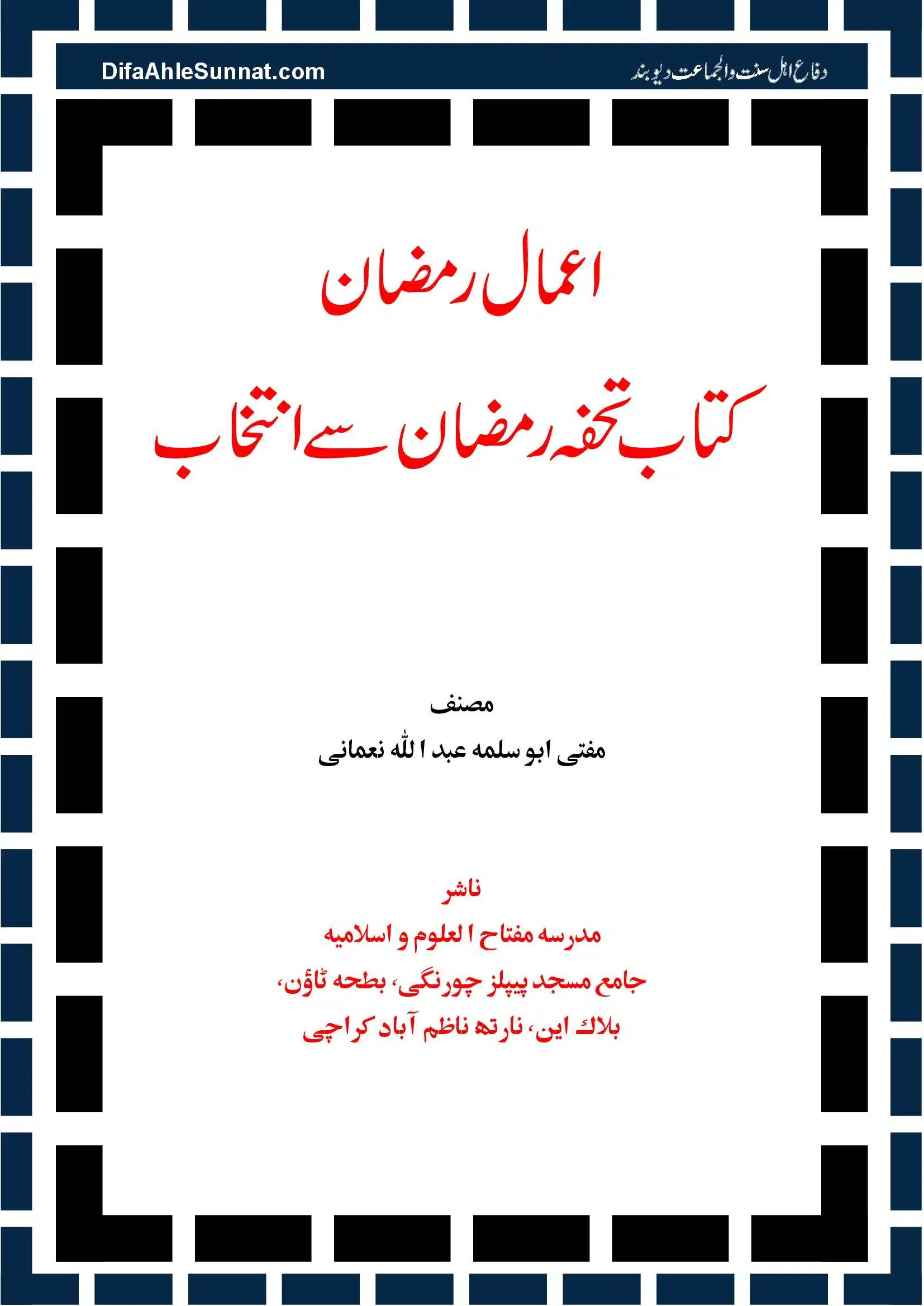 Aamal-e-Ramadhan اعمال رمضان