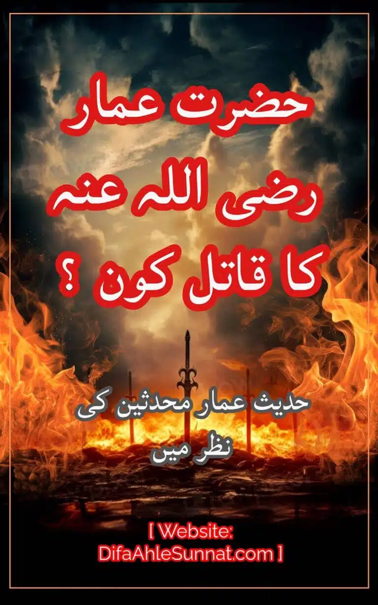 حضرت عمار رضی اللہ عنہ کا قاتل کون ؟ حدیث عمار محدثین کی نظر میں