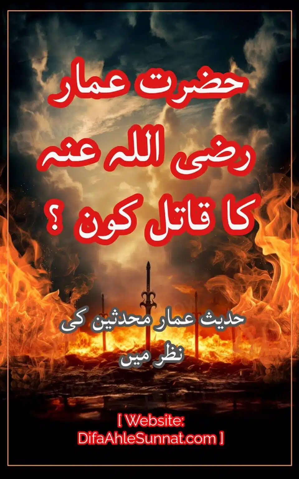 حضرت عمار رضی اللہ عنہ کا قاتل کون ؟ حدیث عمار محدثین کی نظر میں