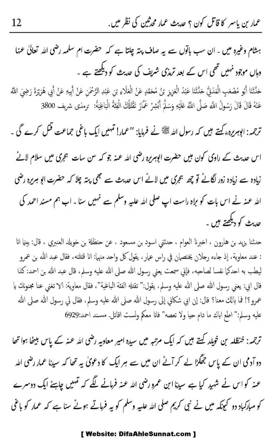 Ammar-Bin-Yasir-Ka-Qatal-Kon-Hadith-Ammar-Muhadiseen-Ki-Nazar-Me_00015