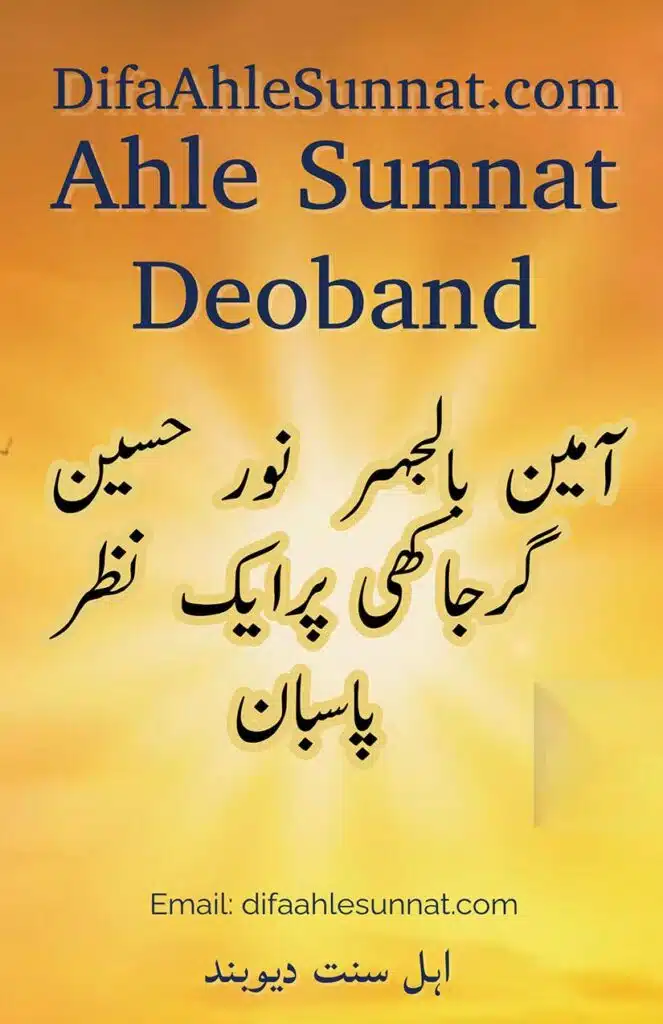 آمین بالجہر نور حسین گرجاکھی پرایک نظر پاسبان Ameen Bil Jahr Nur Hussain ki Kitab par ek Nazar