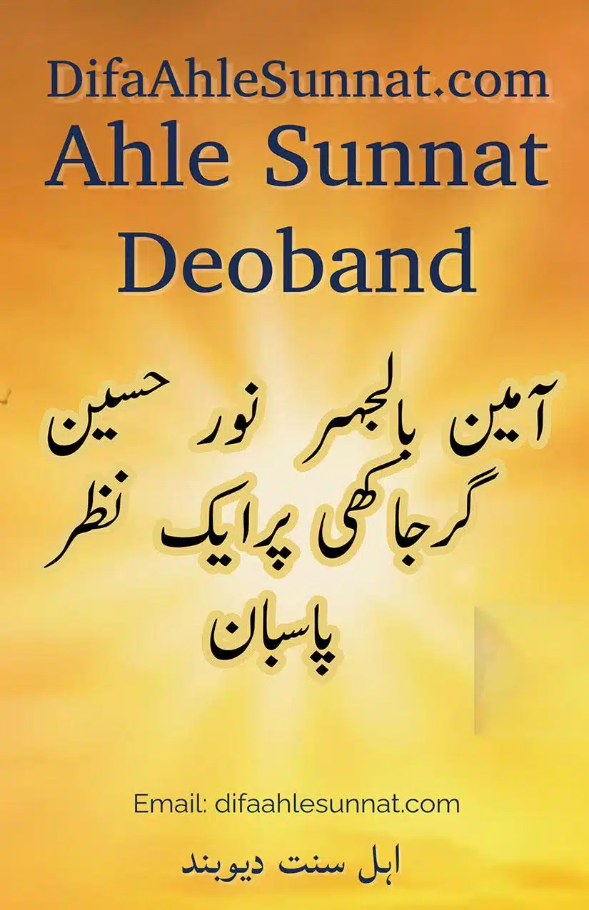 آمین بالجہر نور حسین گرجاکھی پرایک نظر پاسبان Ameen Bil Jahr Nur Hussain ki Kitab par ek Nazar