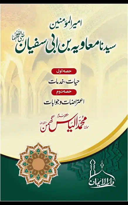حضرت امیر معاویہ بن ابی سفیان رضی اللہ عنہ