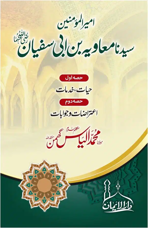 Ameer ul Momineen Sayyindinah Muawaih bin Abi Sufian