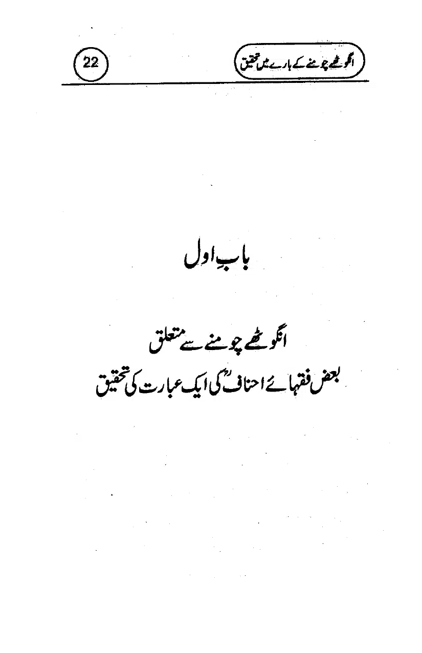 Anghotey_Chomney_Ki_Tehqiq_page-0024