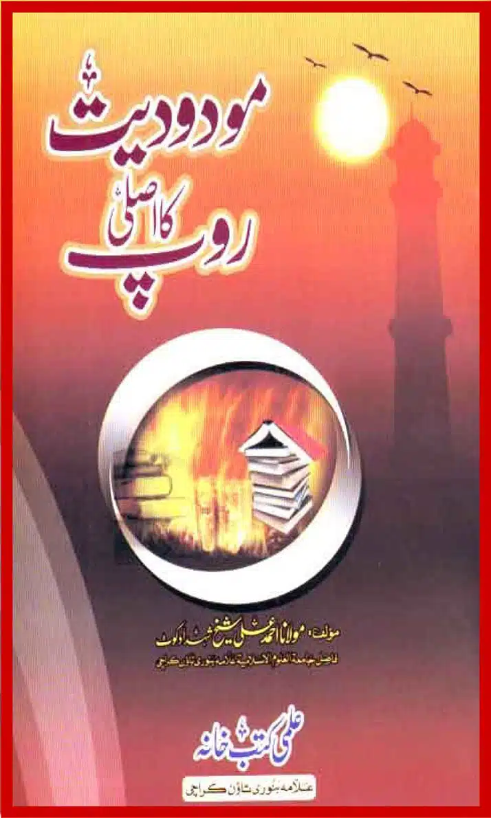 Moudoudi Ka Asli Roop - مودودیت کا اصلی روپ