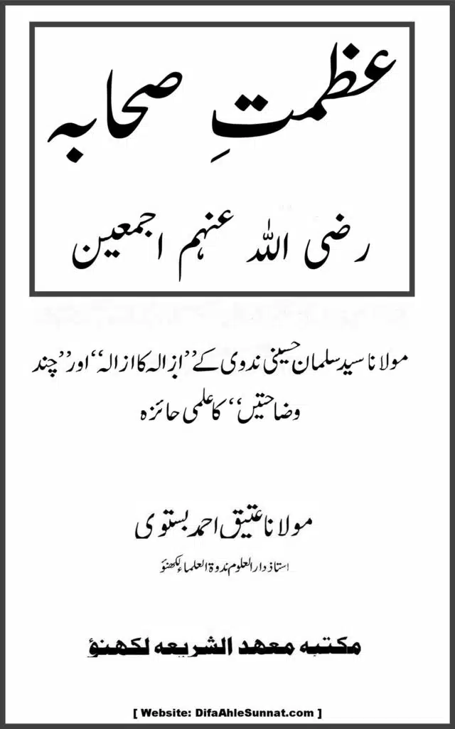 عظمت صحابہ از مولانا عتیق احمد بستوی