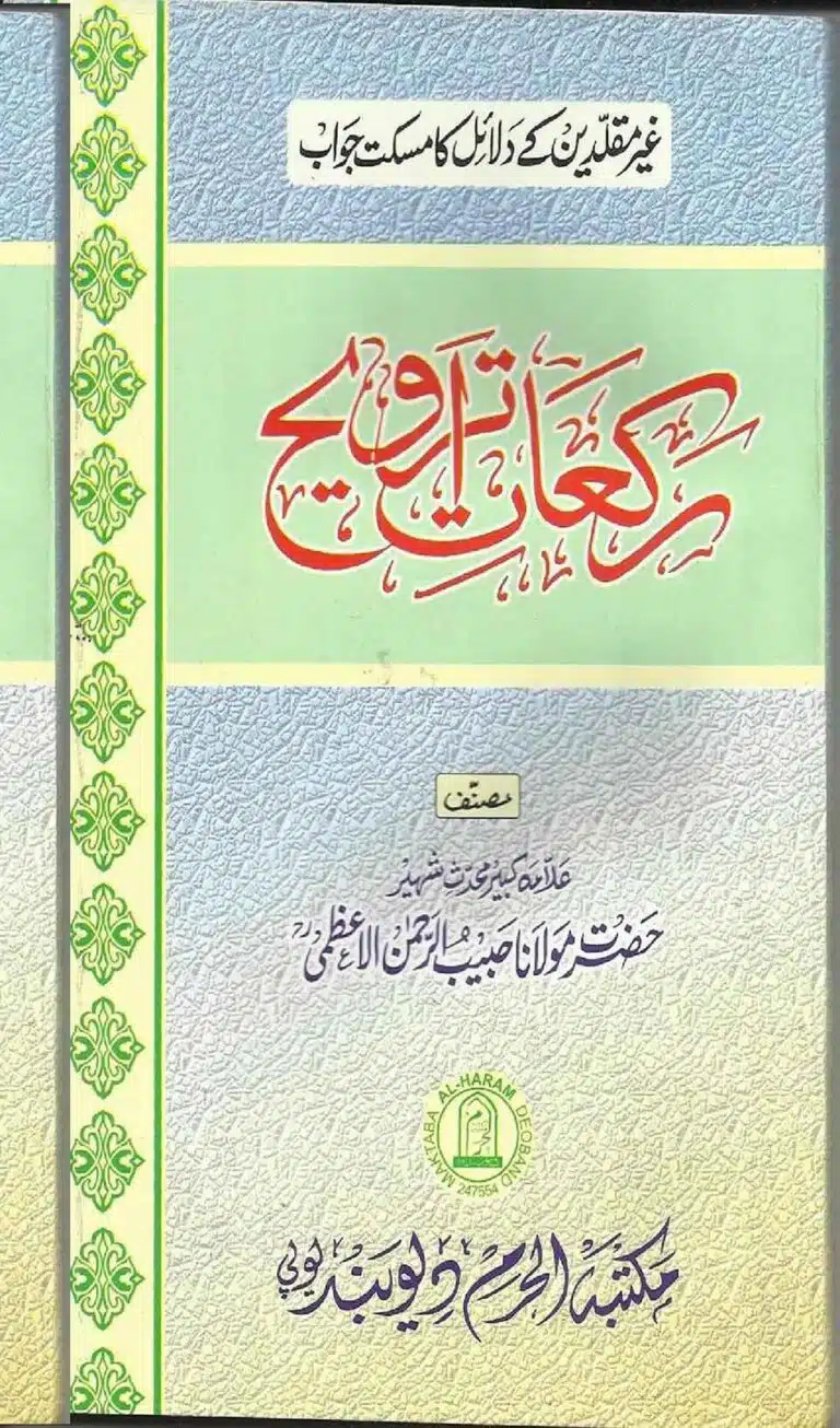 رکعت تراویح - غیرمقلدین کے دلائل کا مسکت جواب