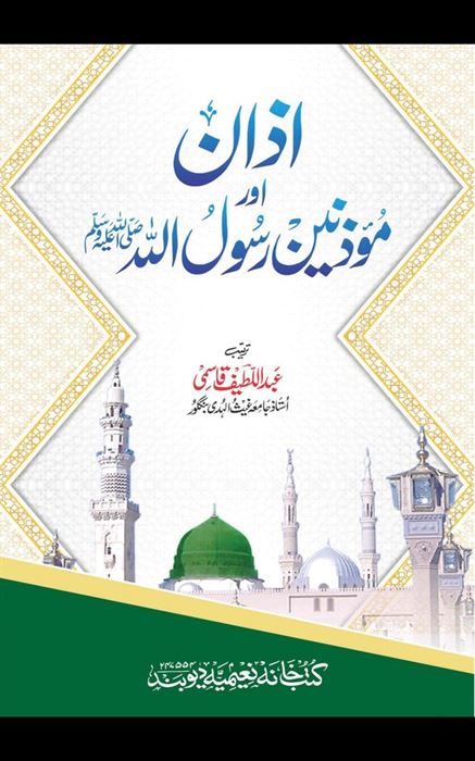Azan our Muazzineen Rasulullah saw COVER