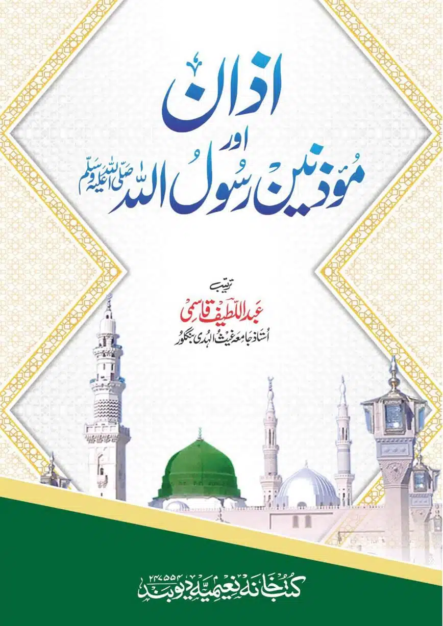 Azan aur Muazzineen e Rasoolullah ﷺ FlipBook