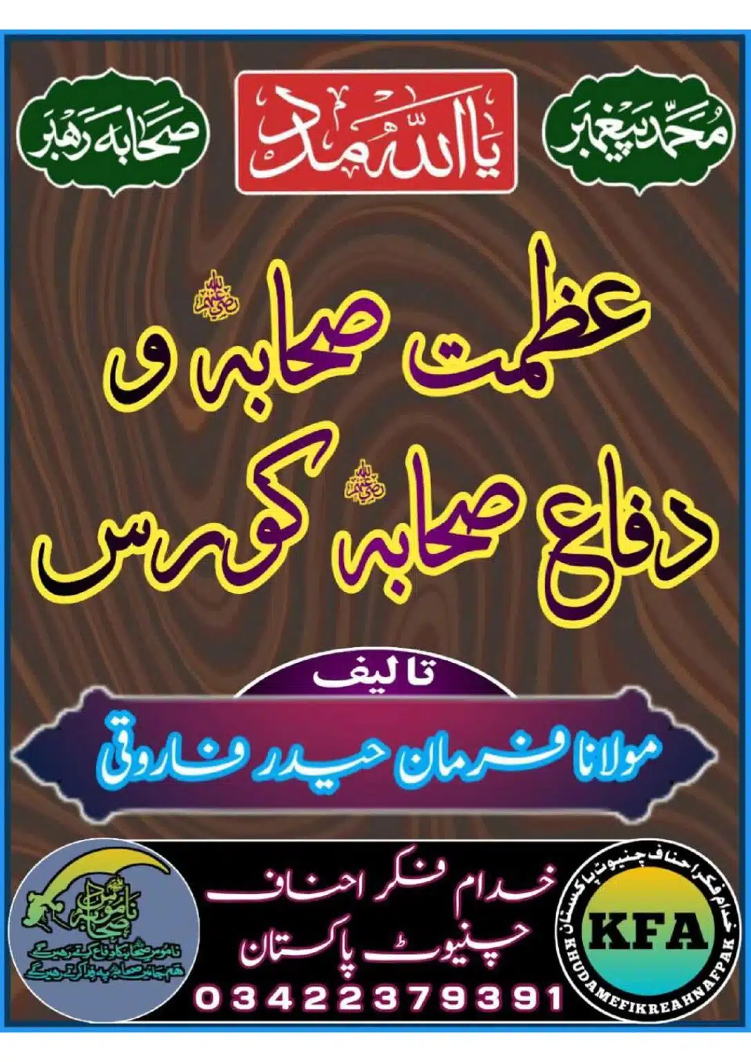 Difa Sahaba RA Azmat e Sahaba Course عظمت صحابہ پر بہترین مدلل کتاب