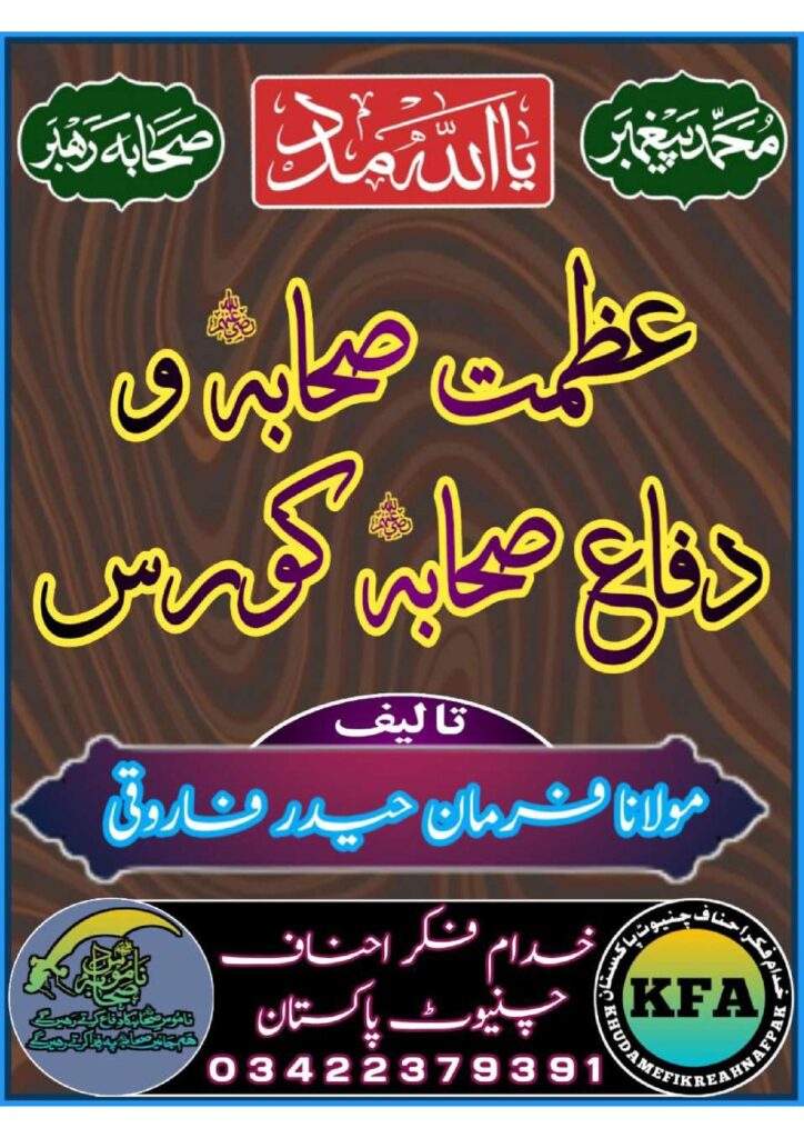 Difa Sahaba RA Azmat e Sahaba Course عظمت صحابہ پر بہترین مدلل کتاب