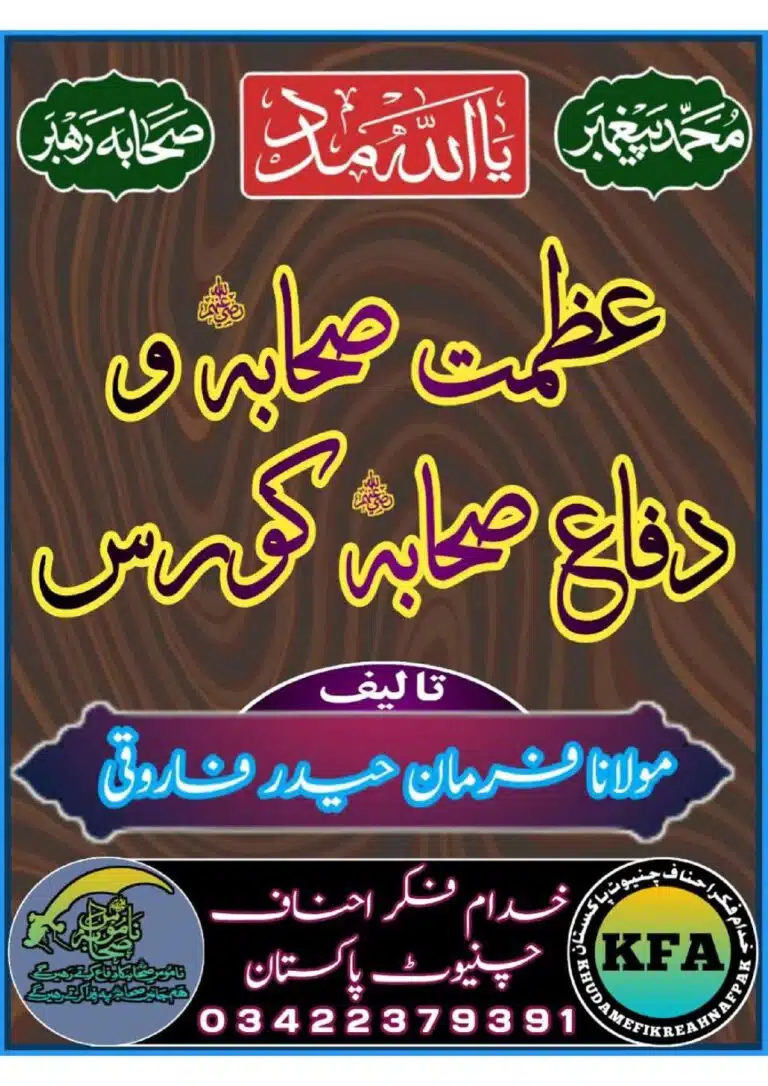 Difa Sahaba RA Azmat e Sahaba Course عظمت صحابہ پر بہترین مدلل کتاب