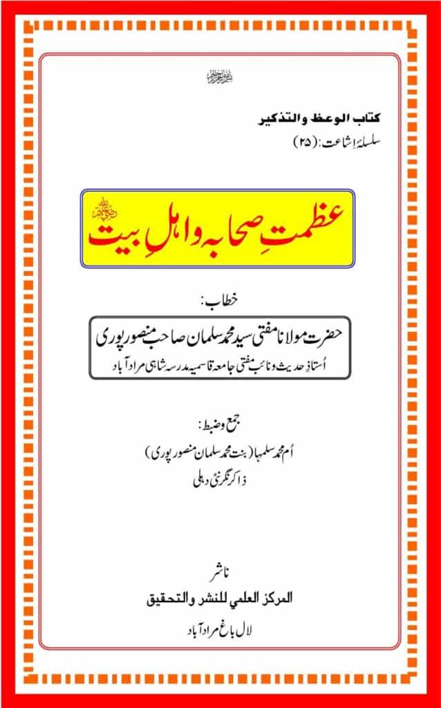 عظمت صحابہ و اہل بیت