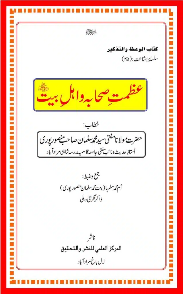 عظمت صحابہ و اہل بیت
