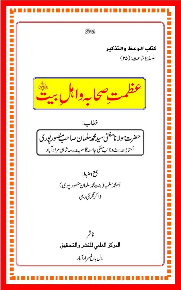 عظمت صحابہ و اہل بیت