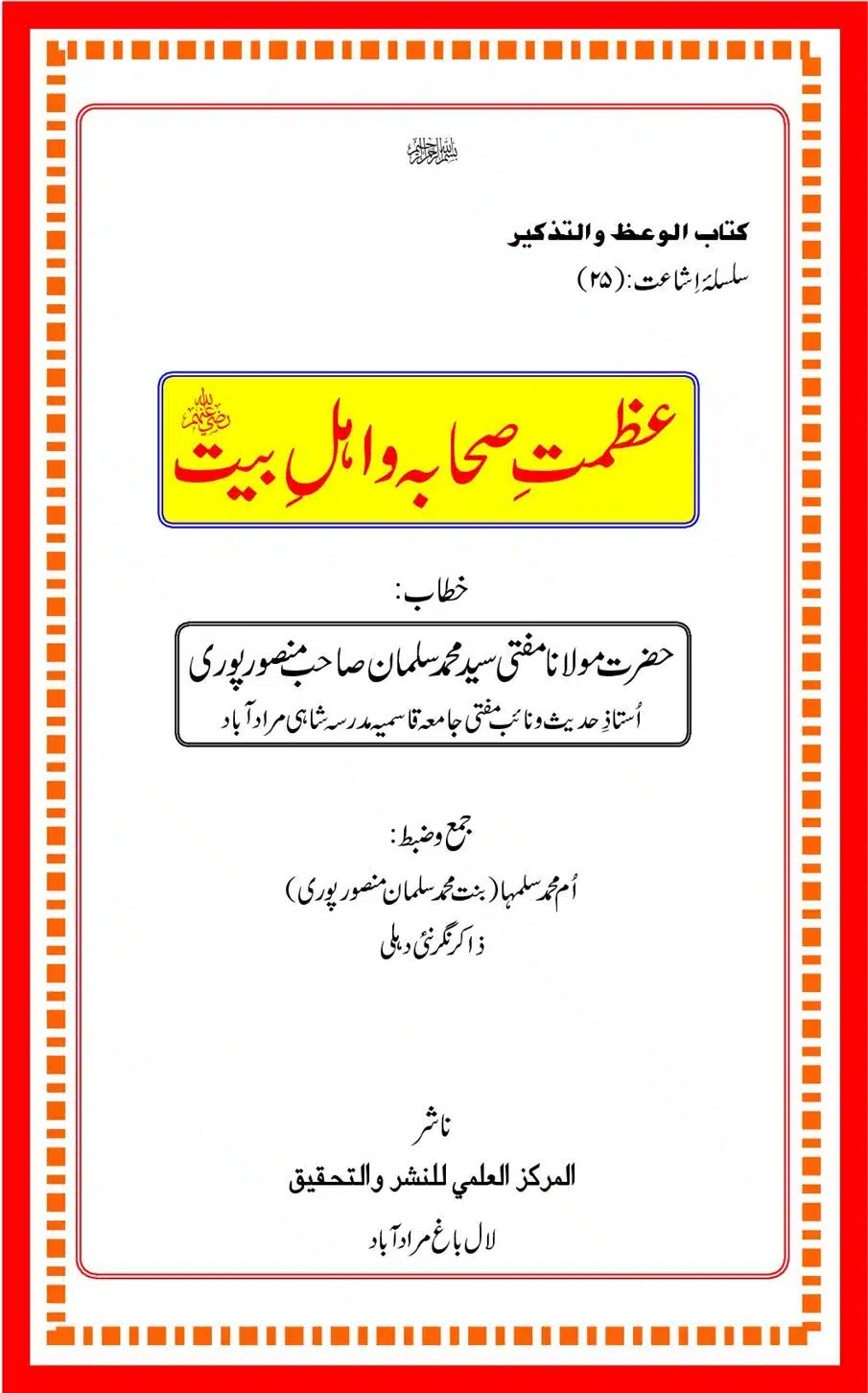 عظمت صحابہ و اہل بیت