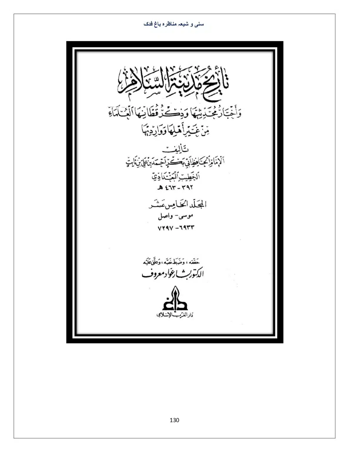 Bagh-Fadak-Debate-between-Sunni-and-Shia_page-0130