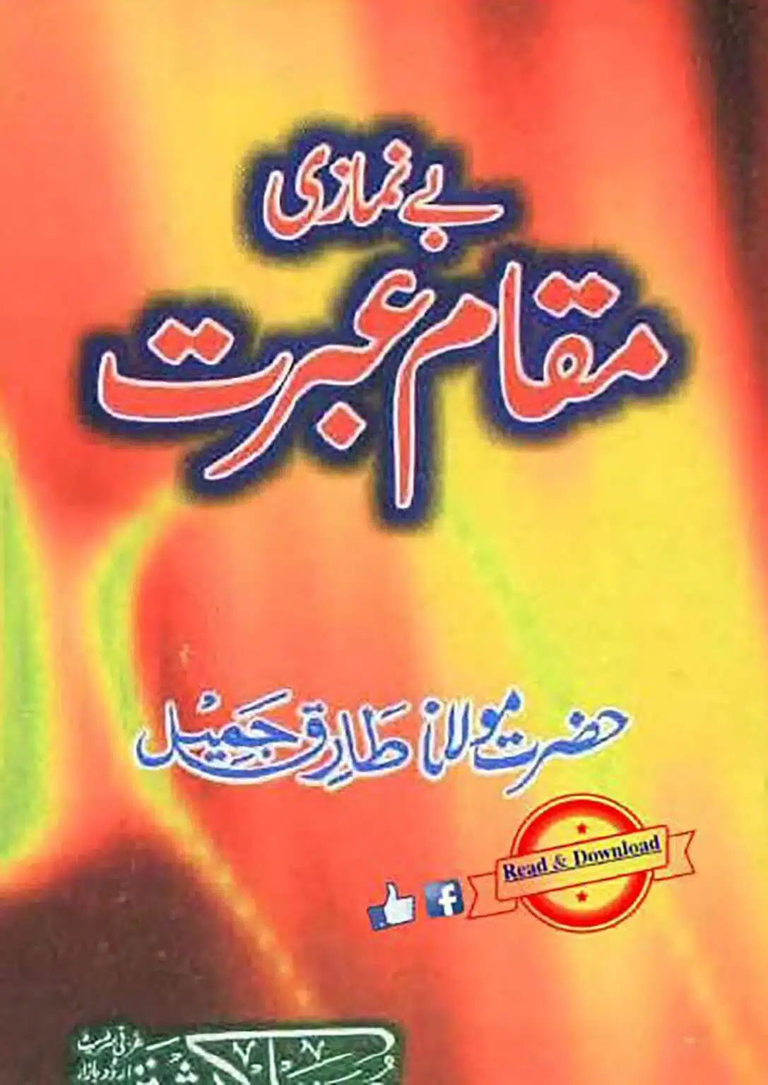 Baynamazi Ka Anjaam بے نمازی مقام عبرت