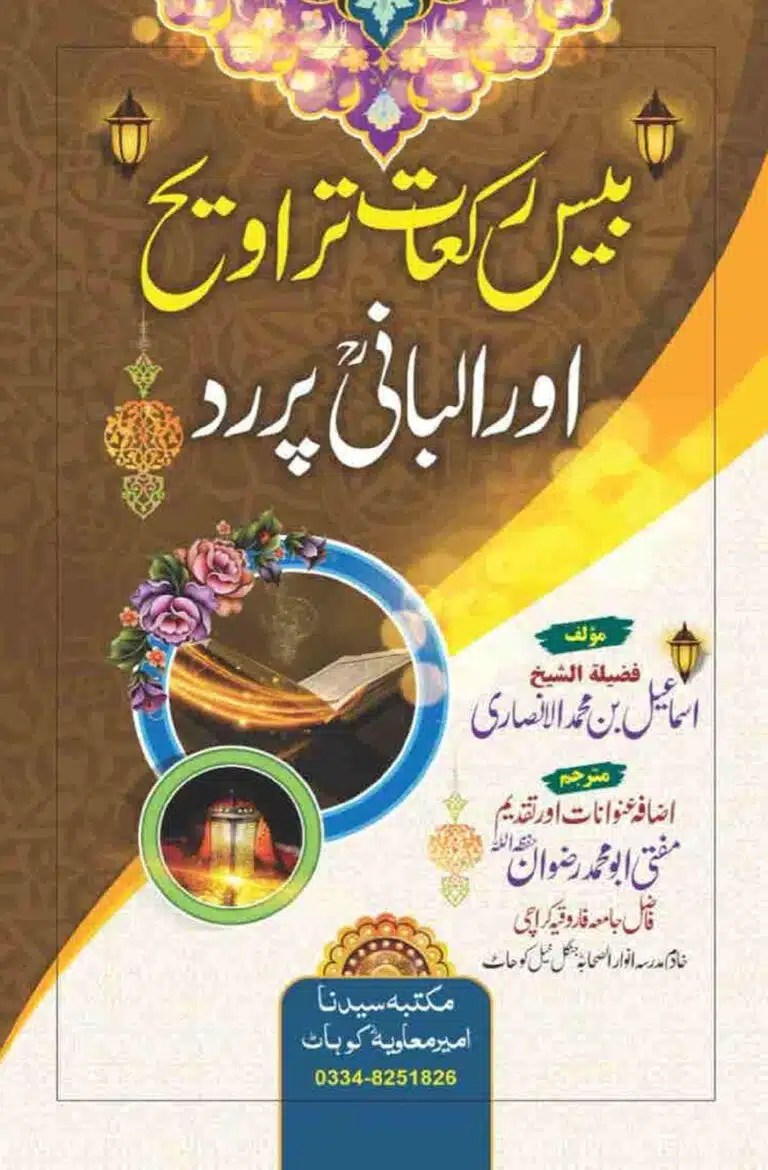 Bees Rakat Taraweeh our Albani Pard بیس تراویح اور البانی پرد