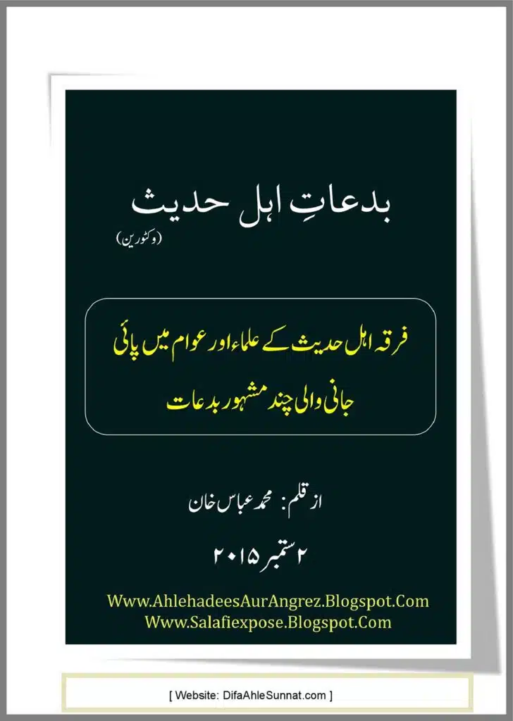 بدعاتِ وکٹورین اہل حدیث