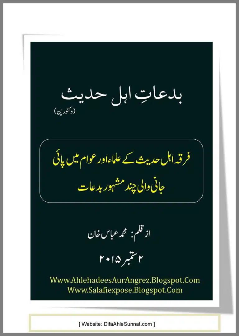 بدعاتِ وکٹورین اہل حدیث