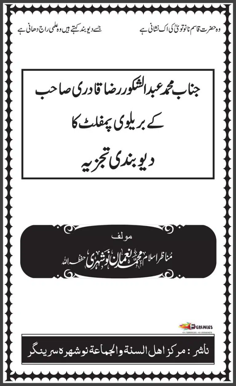Abdul Shakoor Brelvi k Pamphalat Ka Jawab عبدالشکور بریلوی کے پمفلٹ کا جواب