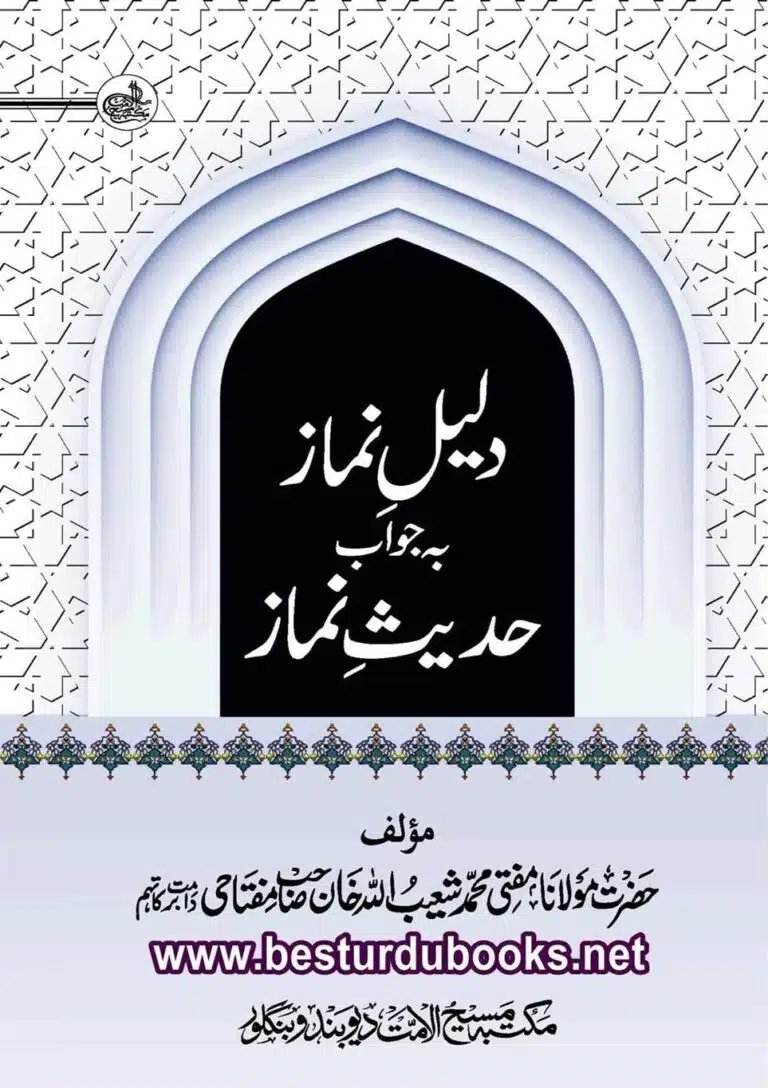 دلیل نماز بجواب حدیث نماز