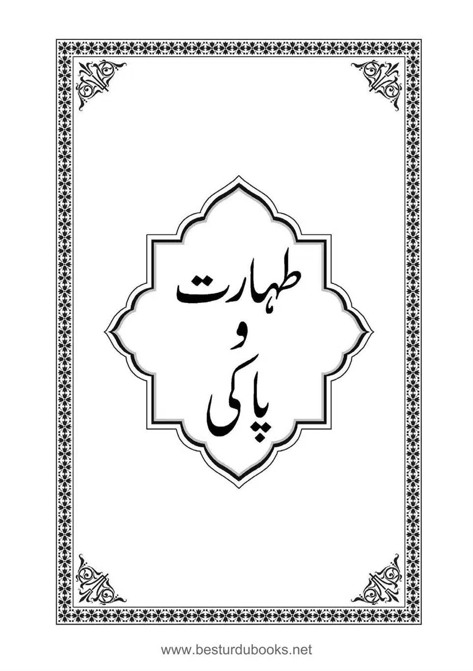 Daleel_e_Namaz_Ba_Jawab_e_Hadith_e_Namaz-043