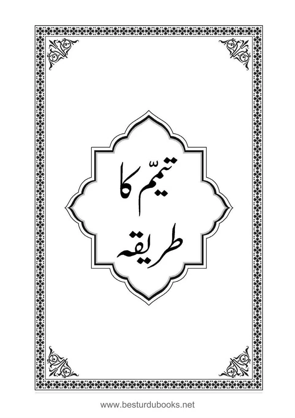 Daleel_e_Namaz_Ba_Jawab_e_Hadith_e_Namaz-057