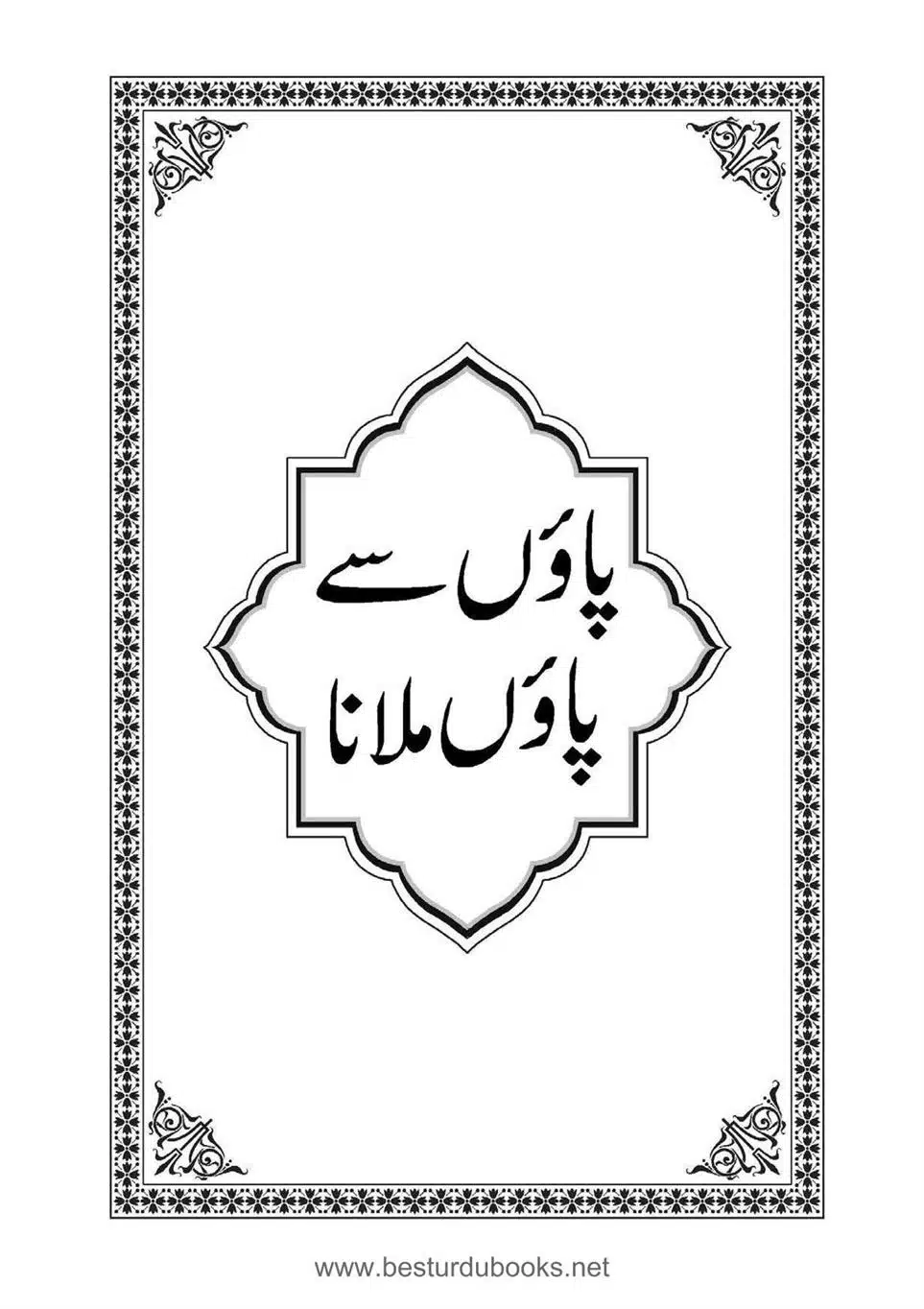 Daleel_e_Namaz_Ba_Jawab_e_Hadith_e_Namaz-087