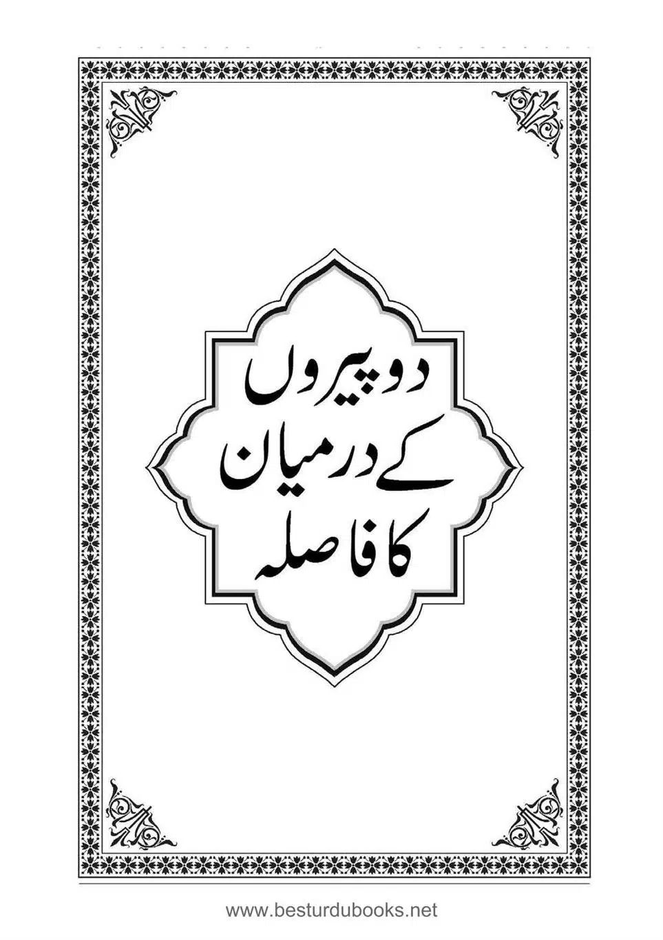 Daleel_e_Namaz_Ba_Jawab_e_Hadith_e_Namaz-096