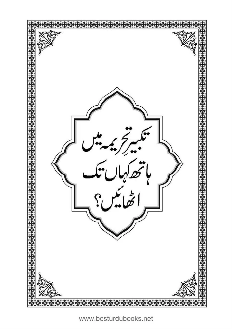 Daleel_e_Namaz_Ba_Jawab_e_Hadith_e_Namaz-109