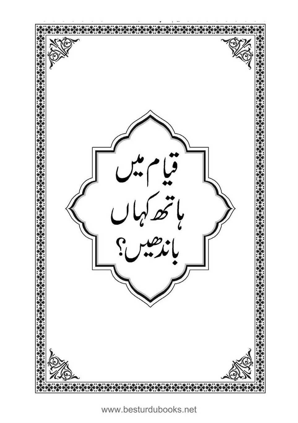 Daleel_e_Namaz_Ba_Jawab_e_Hadith_e_Namaz-118