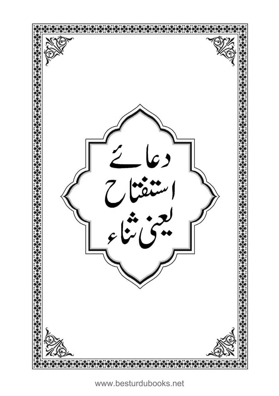 Daleel_e_Namaz_Ba_Jawab_e_Hadith_e_Namaz-175