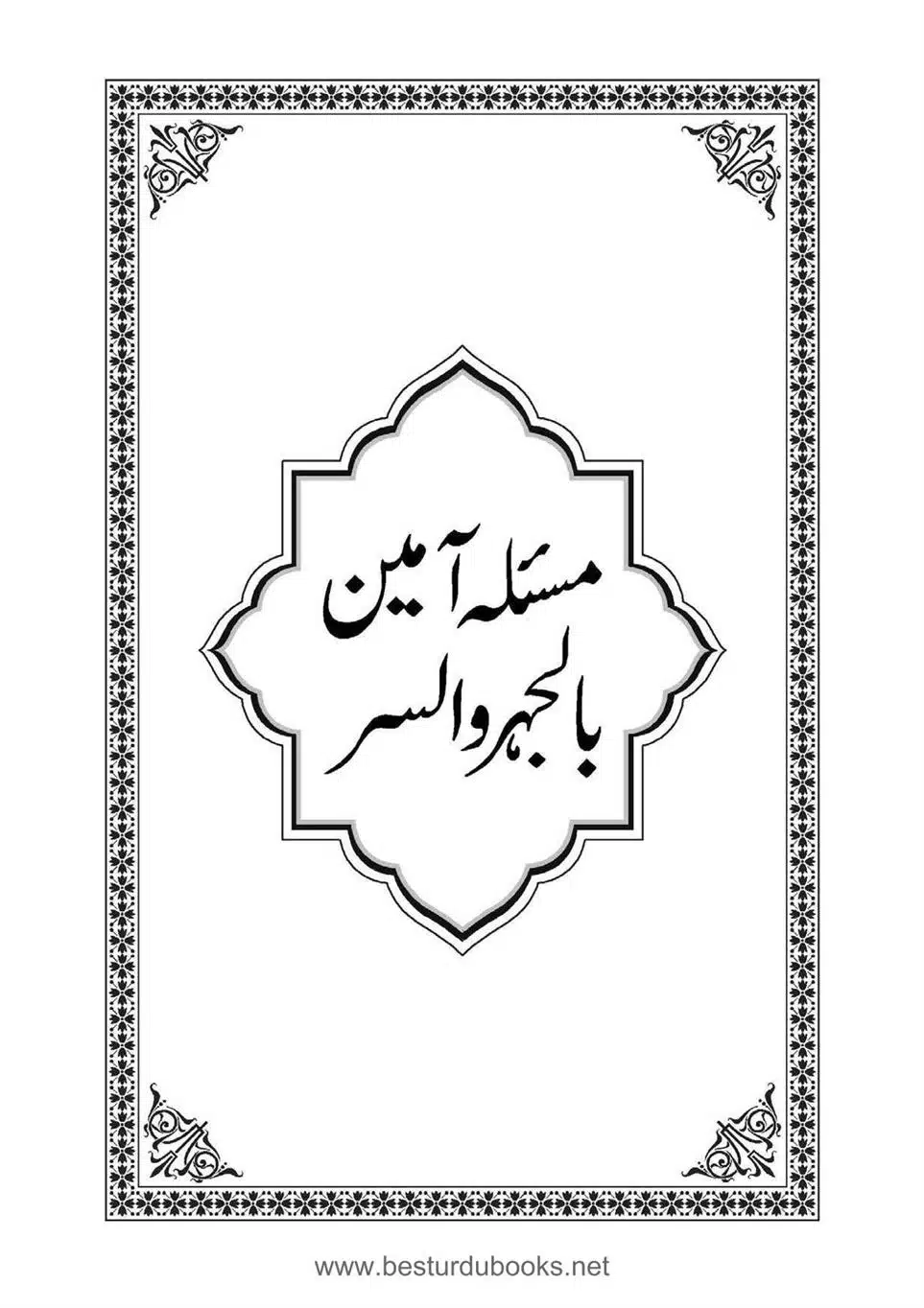 Daleel_e_Namaz_Ba_Jawab_e_Hadith_e_Namaz-357