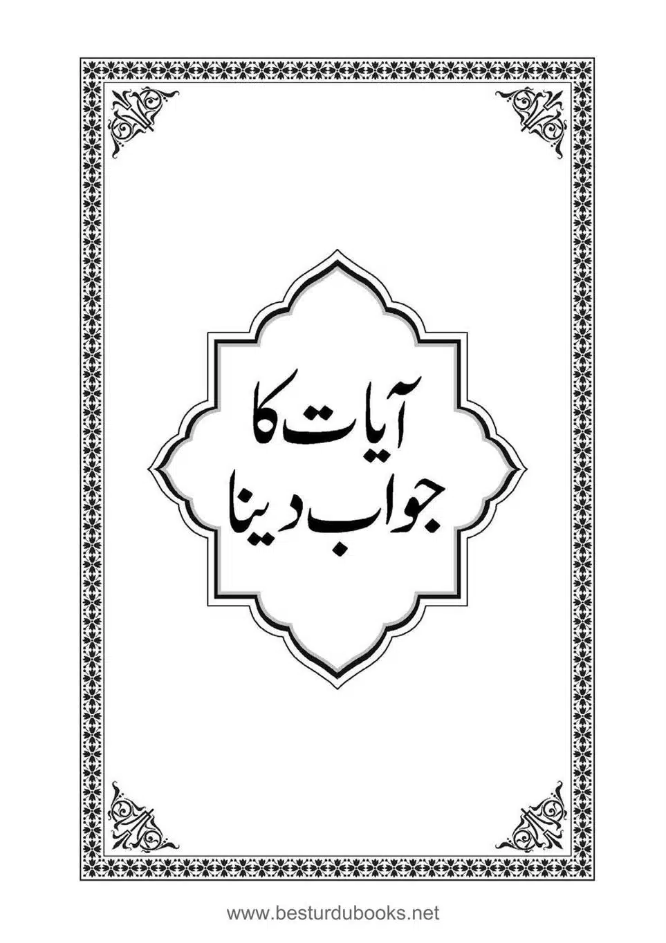 Daleel_e_Namaz_Ba_Jawab_e_Hadith_e_Namaz-403