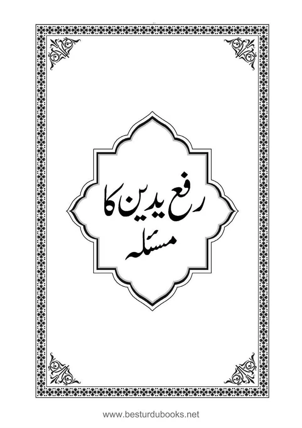 Daleel_e_Namaz_Ba_Jawab_e_Hadith_e_Namaz-409
