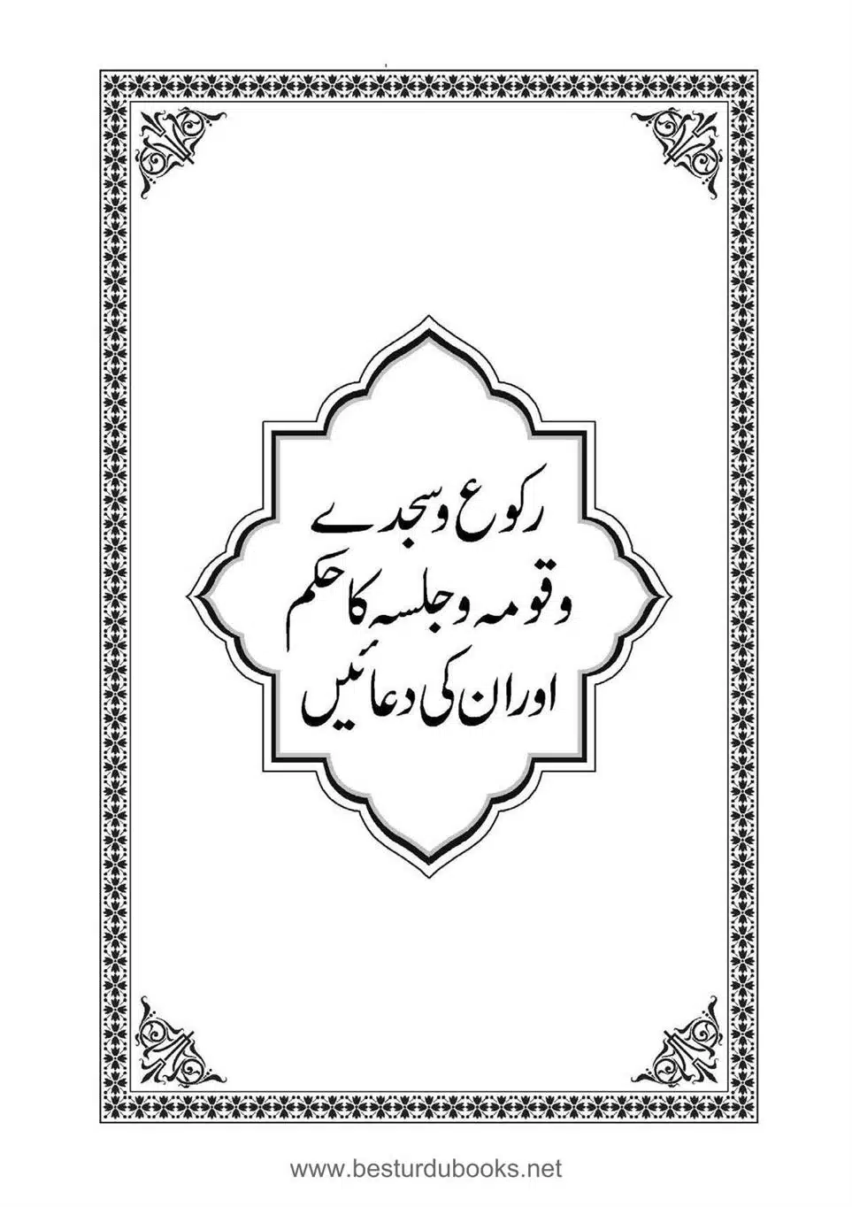 Daleel_e_Namaz_Ba_Jawab_e_Hadith_e_Namaz-512