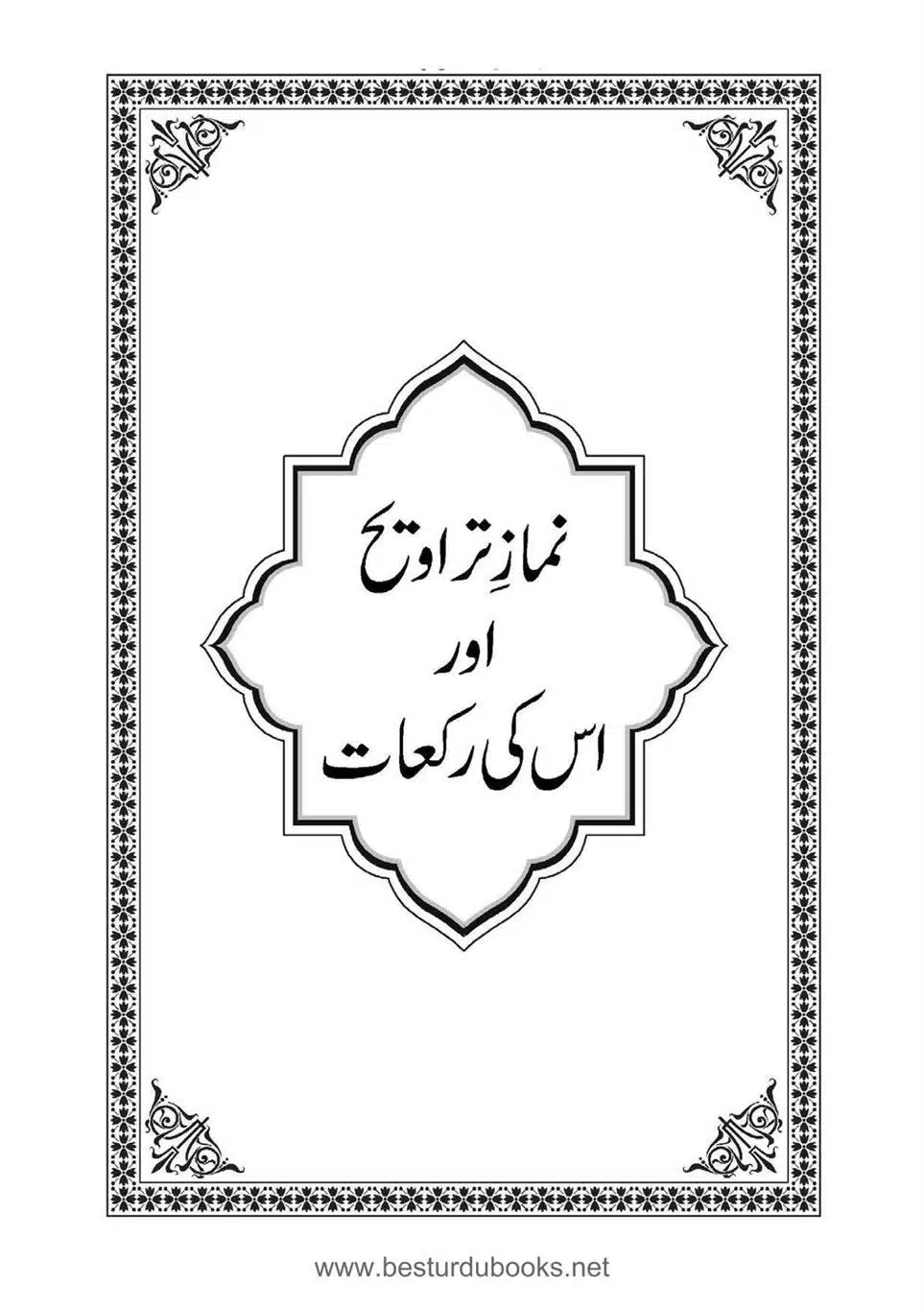 Daleel_e_Namaz_Ba_Jawab_e_Hadith_e_Namaz-590