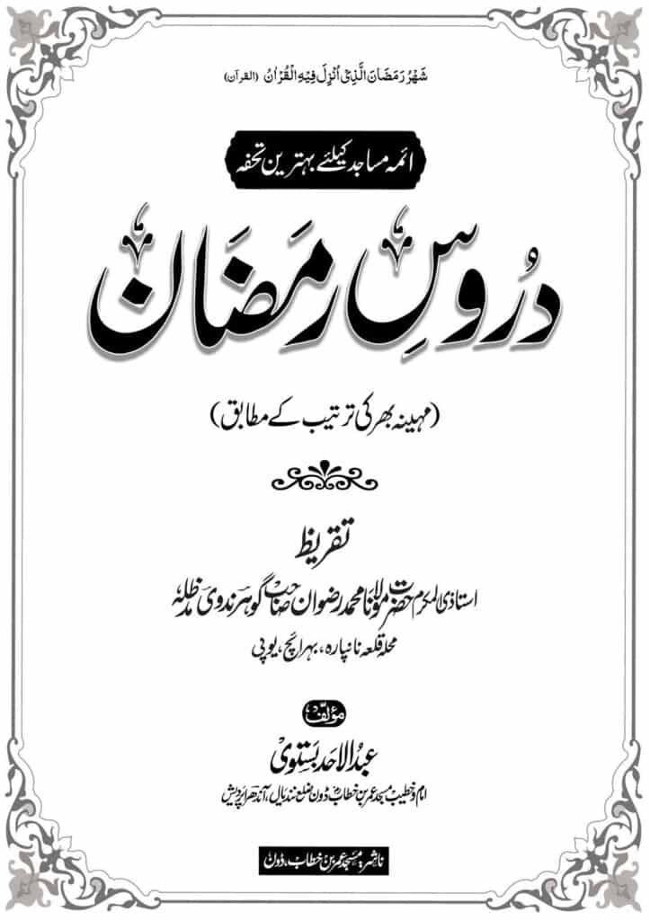 دروسِ رمضان