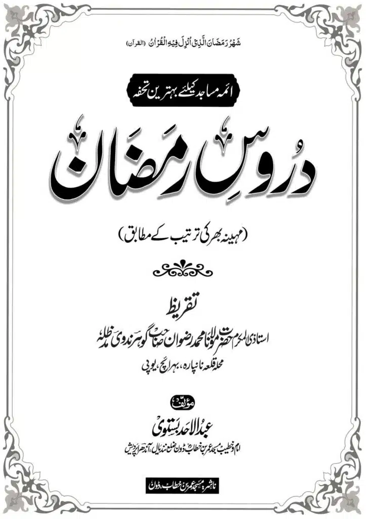 دروسِ رمضان