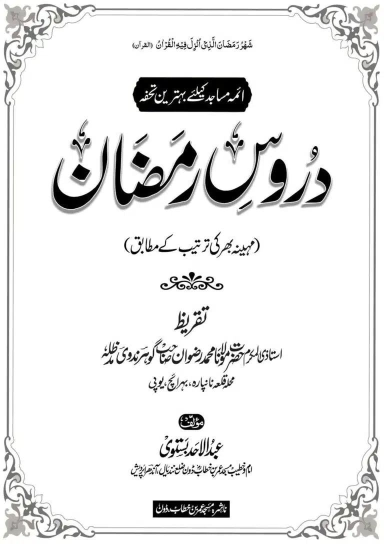 دروسِ رمضان